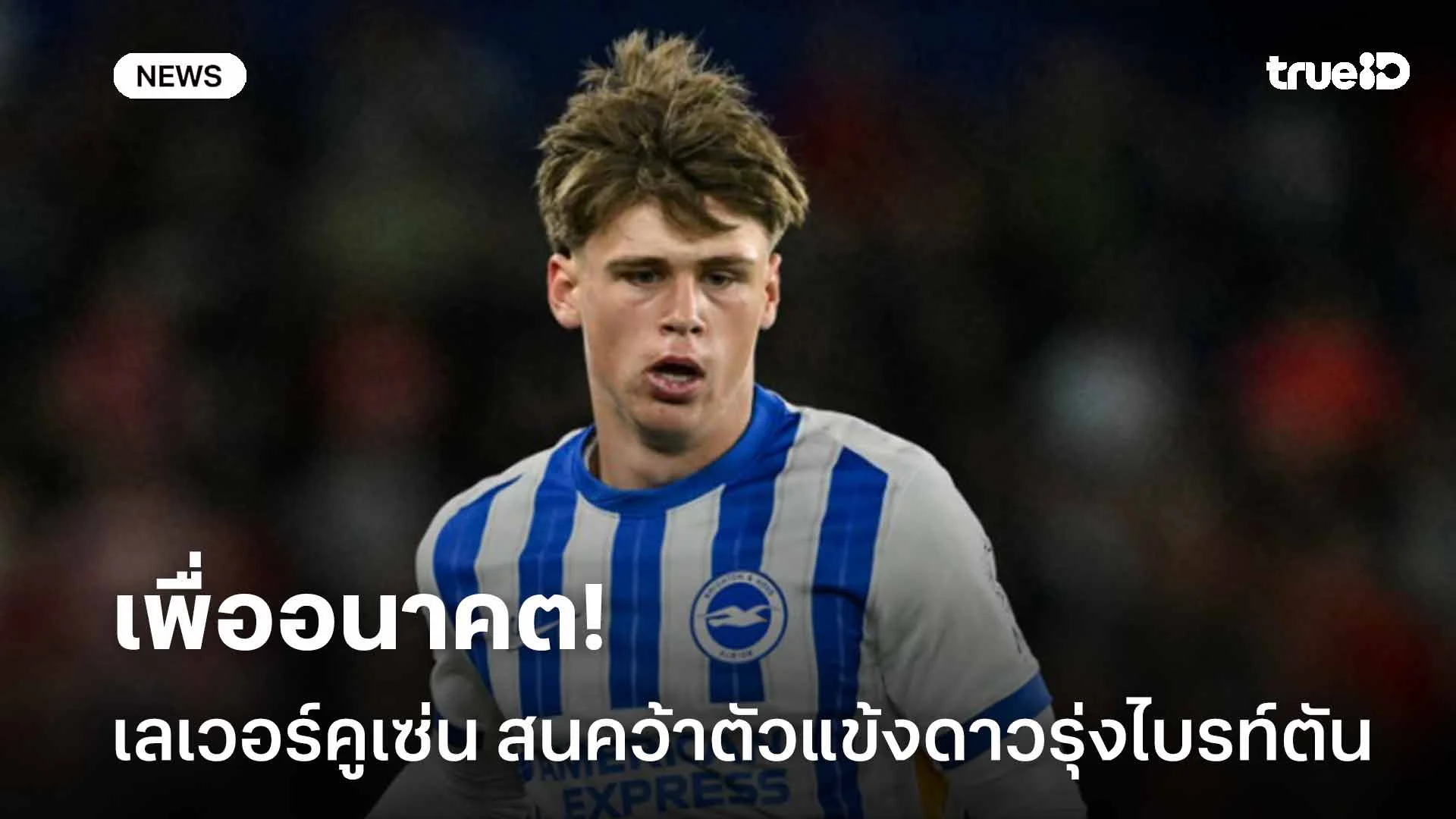 เพื่ออนาคต!! เลเวอร์คูเซ่น สนใจคว้าตัวแข้งดาวรุ่งไบรท์ตันเสริมทัพ