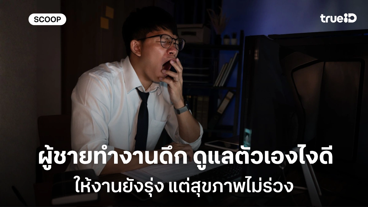 ผู้ชายทำงานดึก ดูแลตัวเองอย่างไรดี ให้ร่างไม่พัง