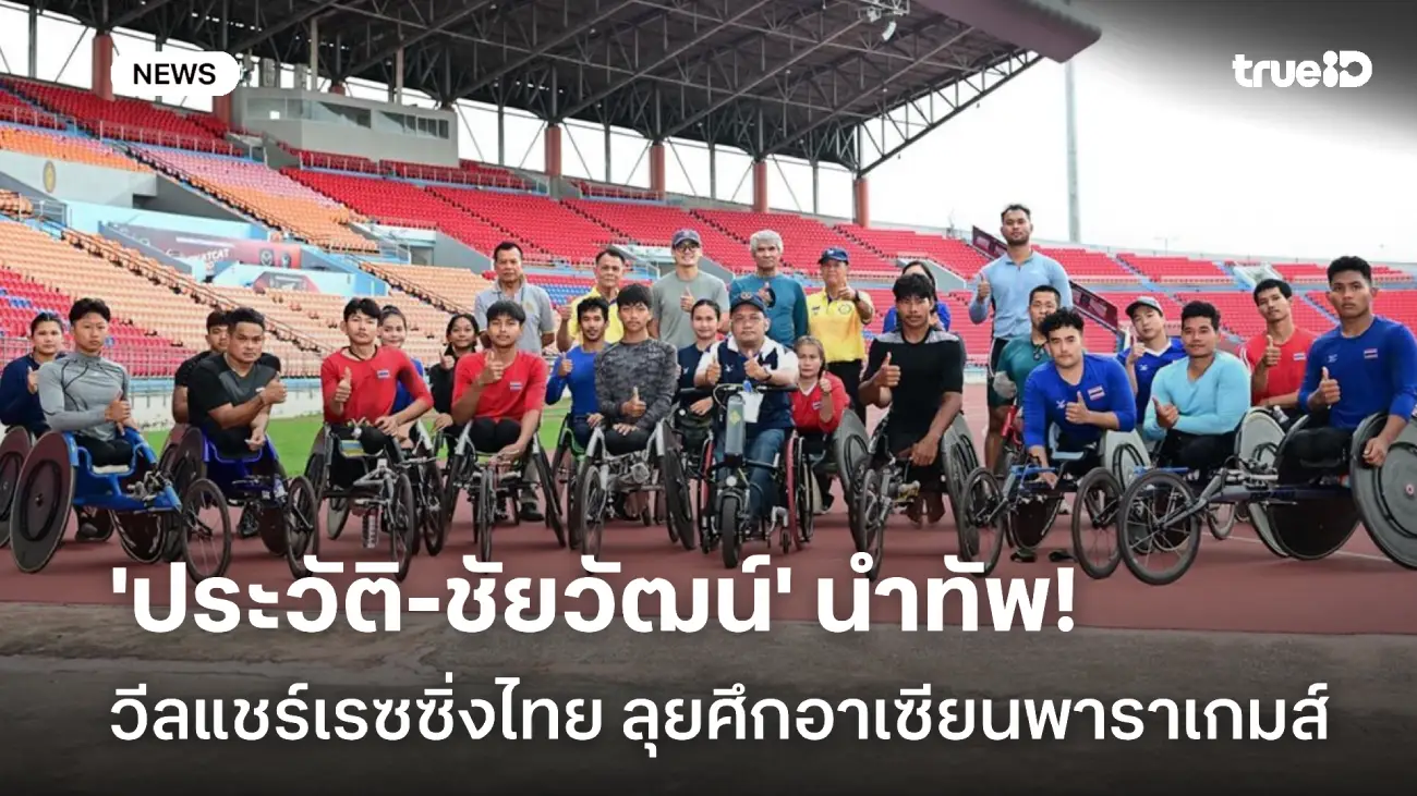 พร้อมลุย! ประวัติ-ชัยวัฒน์ นำทัพวีลแชร์เรซซิ่งไทย ล่าทองอาเซียนพาราเกมส์