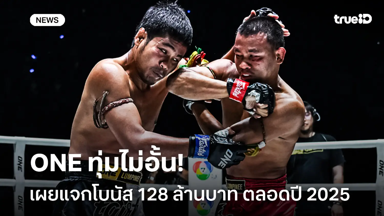 ทุ่มไม่อั้น! ONE เผยแจกโบนัสนักสู้รวม 128 ล้านบาท ตลอดปี 2025