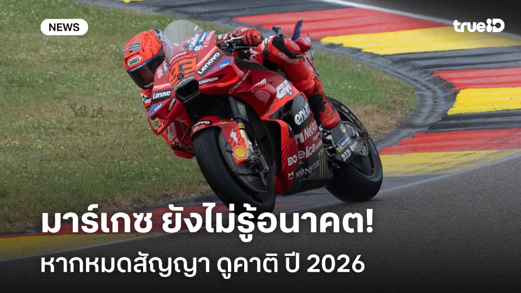 เอาไงดี!! มาร์ค มาร์เกซ ยังไม่รู้อนาคต ถ้าหมดสัญญา ดูคาติ ปี 2026 เอาไงดี!! มาร์ค มาร์เกซ ยังไม่รู้อนาคต ถ้าหมดสัญญา ดูคาติ ปี 2026