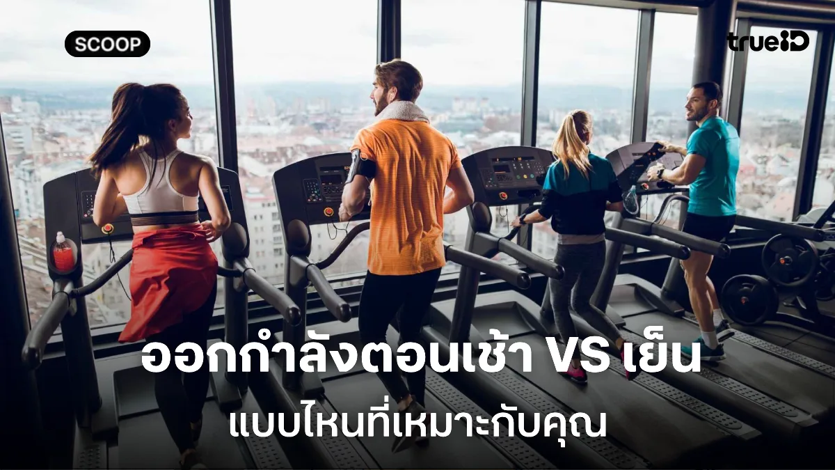 ออกกำลังกายตอนเช้าหรือตอนเย็น แบบไหนเหมาะกับคุณ