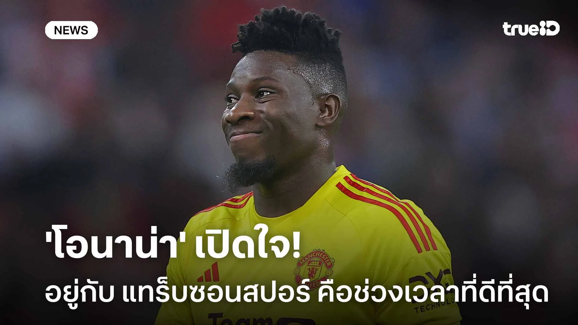 แฮปปี้มาก!! 'โอนาน่า' เผยอยู่กับ แทร็บซอนสปอร์ คือช่วงเวลาที่ดีที่สุด