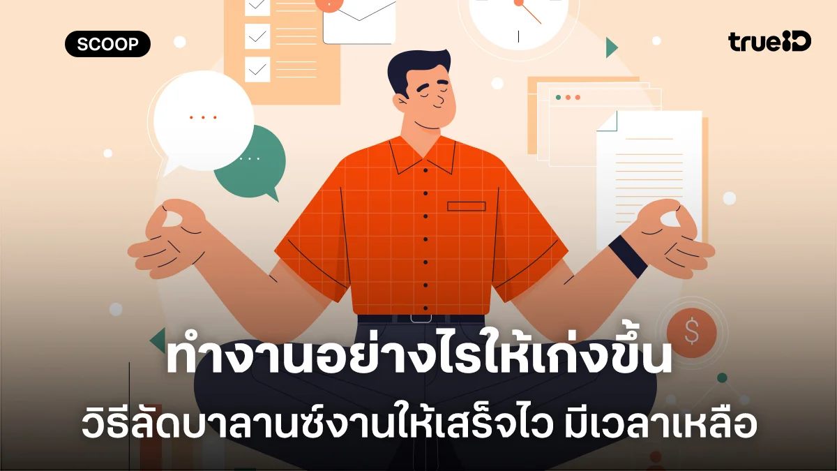 ทำงานอย่างไรให้เก่งขึ้น วิธีลัดบาลานซ์งานให้เสร็จไว มีเวลาเหลือ