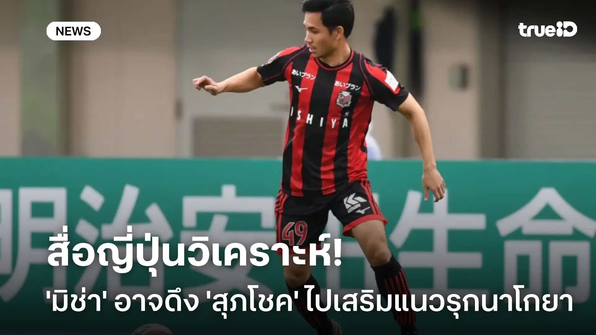 รอลุ้นเลย! สื่อญี่ปุ่นวิเคราะห์ มิช่า อาจดึง สุภโชค เสริมแนวรุกนาโกย่า