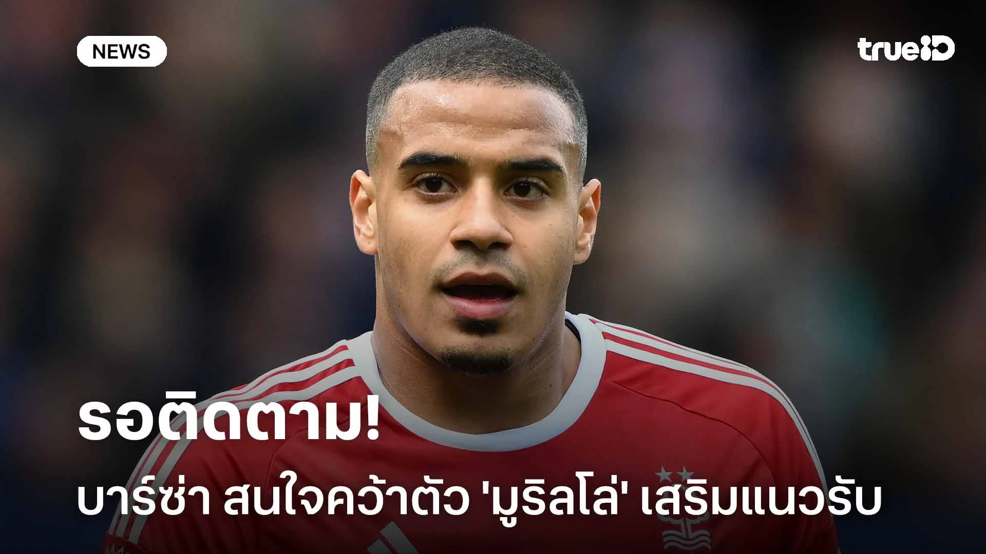 รอติดตาม!! สื่อเผย บาร์ซ่า สนใจคว้าตัว 'มูริลโล่' เสริมแนวรับ
