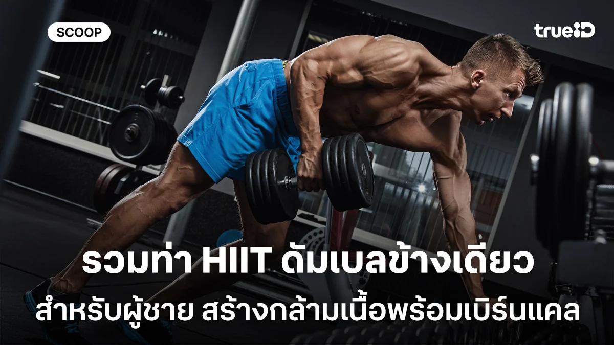 รวมท่า HIIT ดัมเบลข้างเดียว ลดน้ำหนักเร่งด่วนสำหรับผู้ชาย สร้างกล้ามเนื้อพร้อมเบิร์นแคล