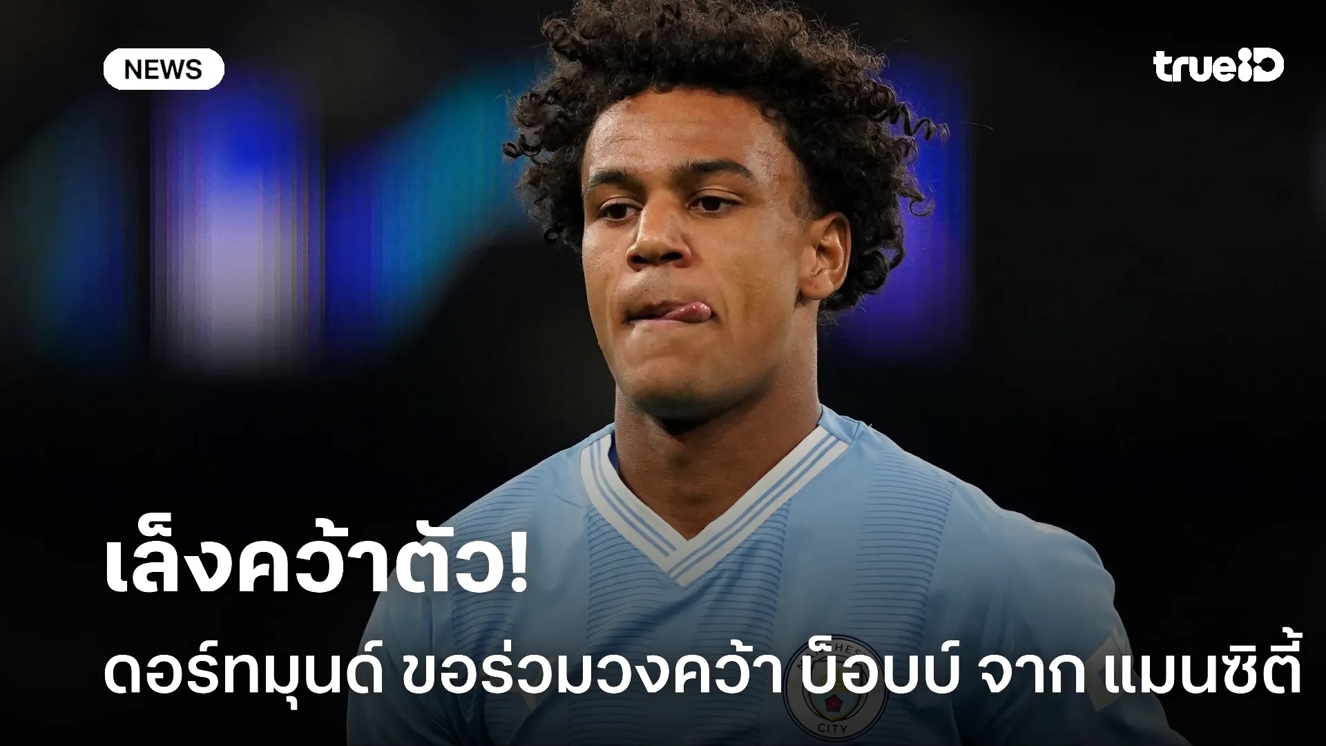 เสริมแดนกลาง.! ดอร์ทมุนด์ ขอร่วมวงคว้า บ็อบบ์ จาก แมนซิตี้ ปีใหม่นี้