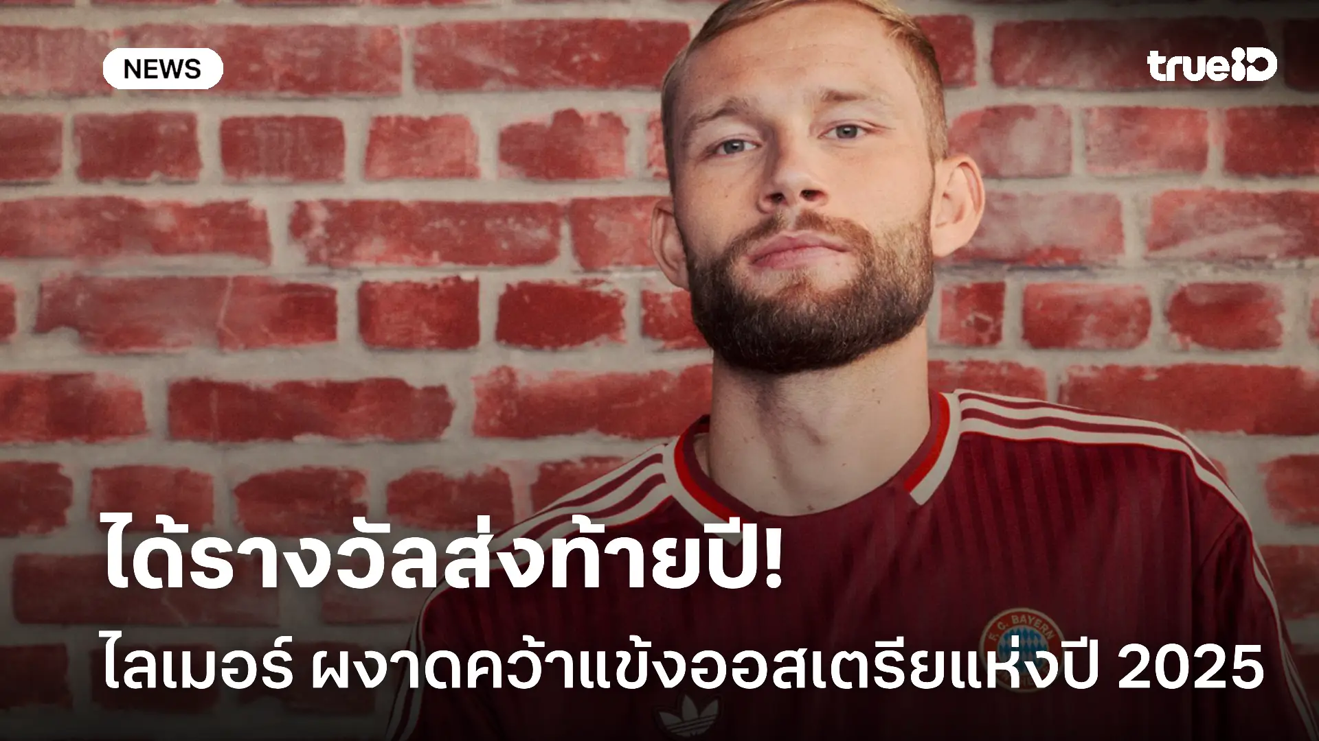 ผลงานเด่น.! ไลเมอร์ ผงาดคว้ารางวัลแข้งออสเตรียแห่งปีเป็นครั้งแรก