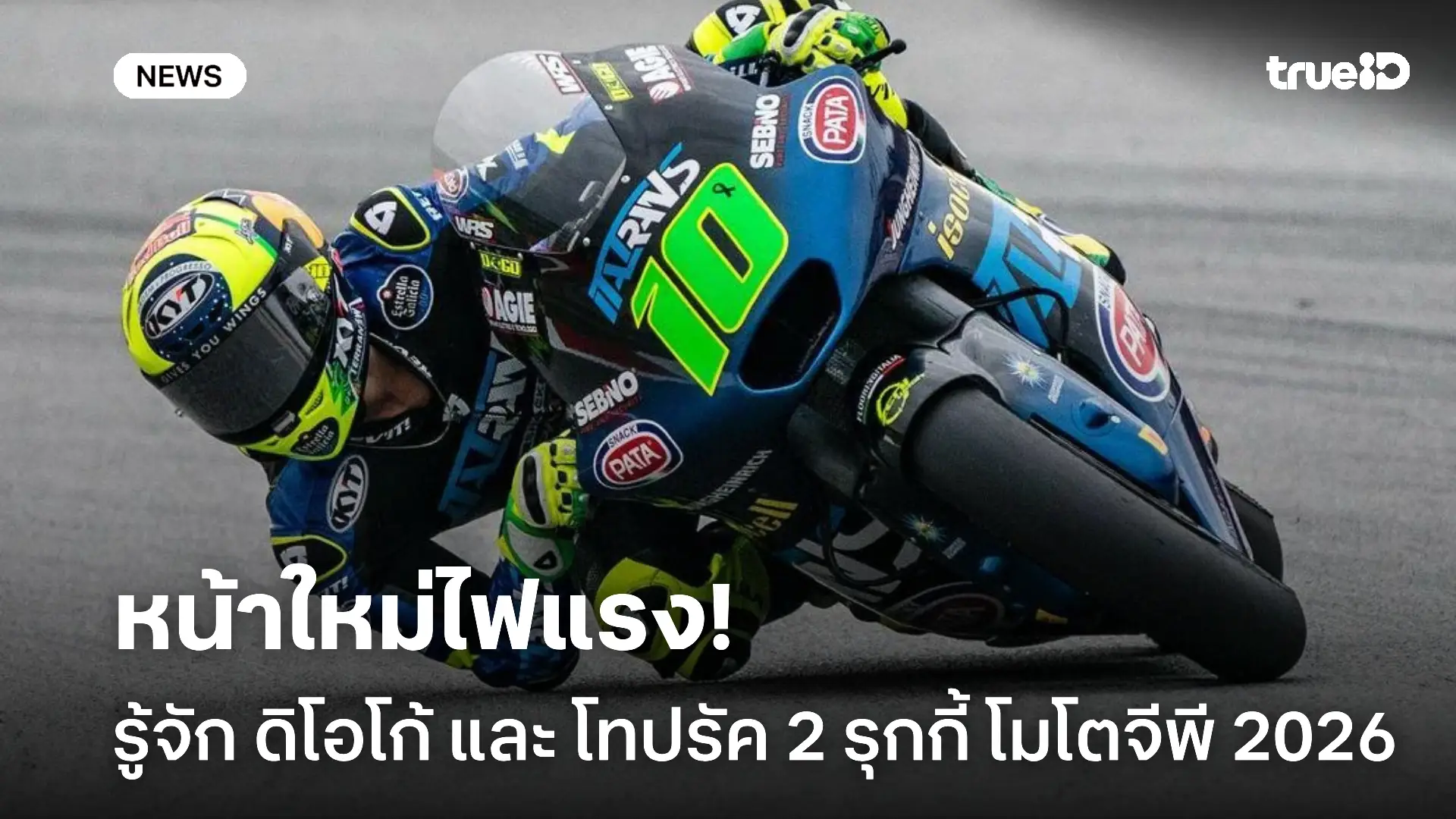 น่าจับตามอง.! ทำความรู้จัก ดิโอโก้ และ โทปรัค 2 รุกกี้ โมโตจีพี 2026