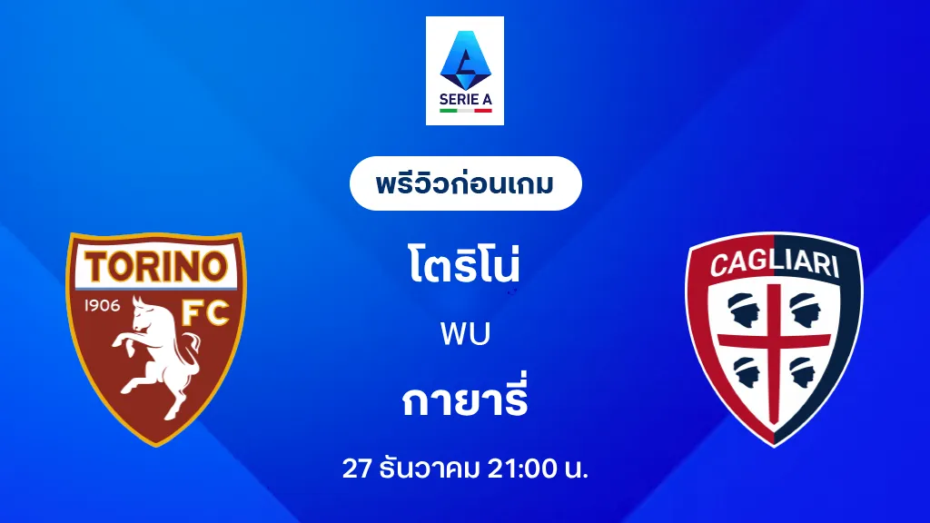 โตริโน่ VS กายารี่ : พรีวิว กัลโช่ เซเรีย อา 2025/26 (ลิ้งก์ดูบอลสด)