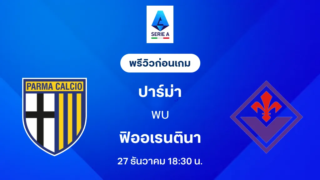ปาร์ม่า VS ฟิออเรนติน่า : พรีวิว กัลโช่ เซเรีย อา 2025/26 (ลิ้งก์ดูบอลสด)