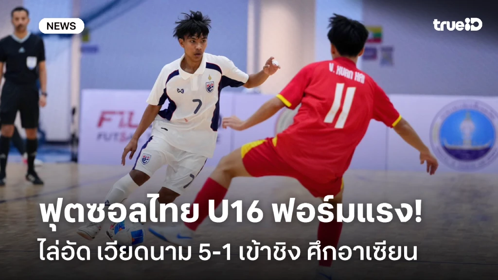 ฟอร์มร้อน!! ฟุตซอลไทย U16 ไล่อัด เวียดนาม ทะลุเข้าชิง ศึกอาเซียน