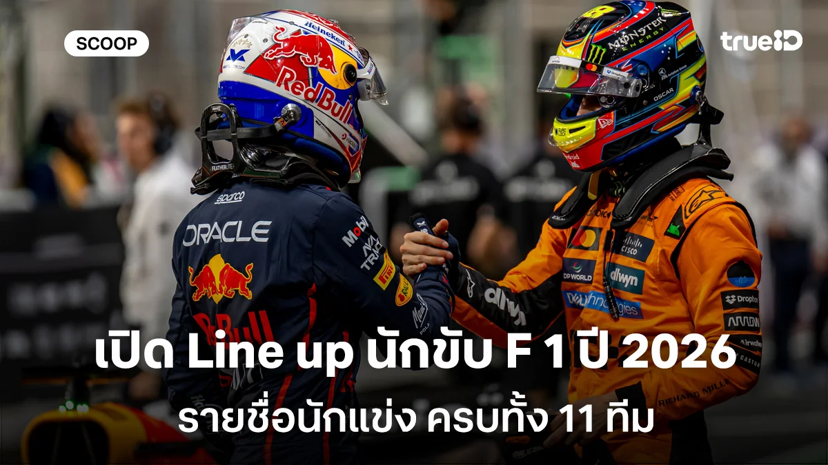 เปิด Line up นักขับ formula 1 ปี 2026 รายชื่อนักแข่ง ครบทั้ง 11 ทีม เปิด Line up นักขับ formula 1 ปี 2026 รายชื่อนักแข่ง ครบทั้ง 11 ทีม
