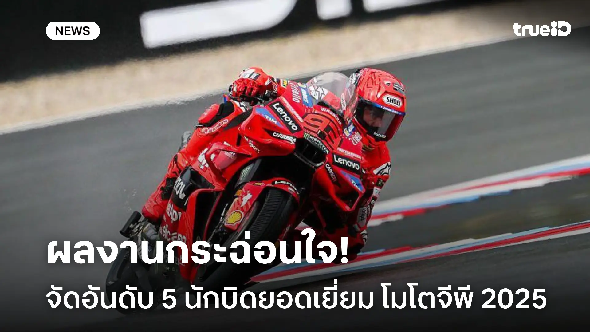 น่าจับตามอง.! จัดอันดับ 5 นักบิดยอดเยี่ยม โมโตจีพี 2025