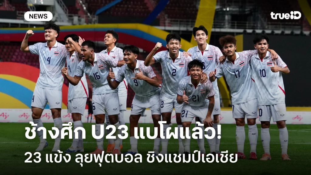 OFFICIAL : แบโผ 23 แข้ง ลุยชิงแชมป์เอเชีย U23 ไร้ชื่อ ยศกร-เสกสรรค์
