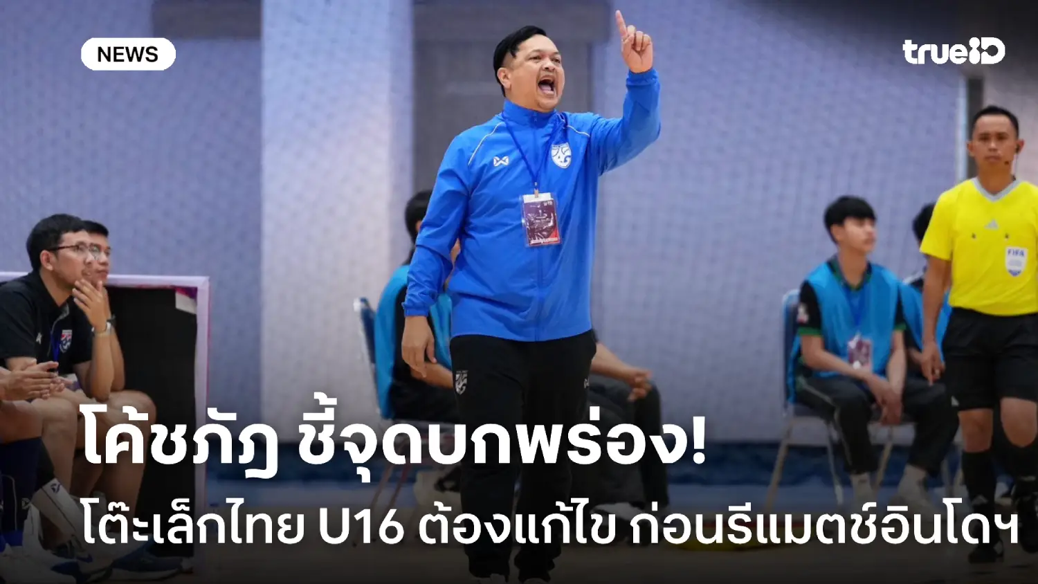 ต้องแก้ไข! โค้ชภัฎ ชี้จุดบกพร่องฟุตซอลไทย U16 ก่อนรีแมตช์ชิงกับ อินโดฯ
