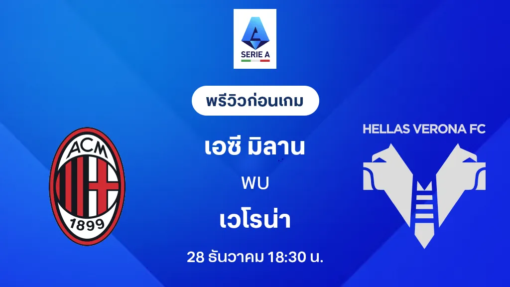 เอซี มิลาน VS เวโรน่า : พรีวิว กัลโช่ เซเรีย อา 2025/26 (ลิ้งก์ดูบอลสด)