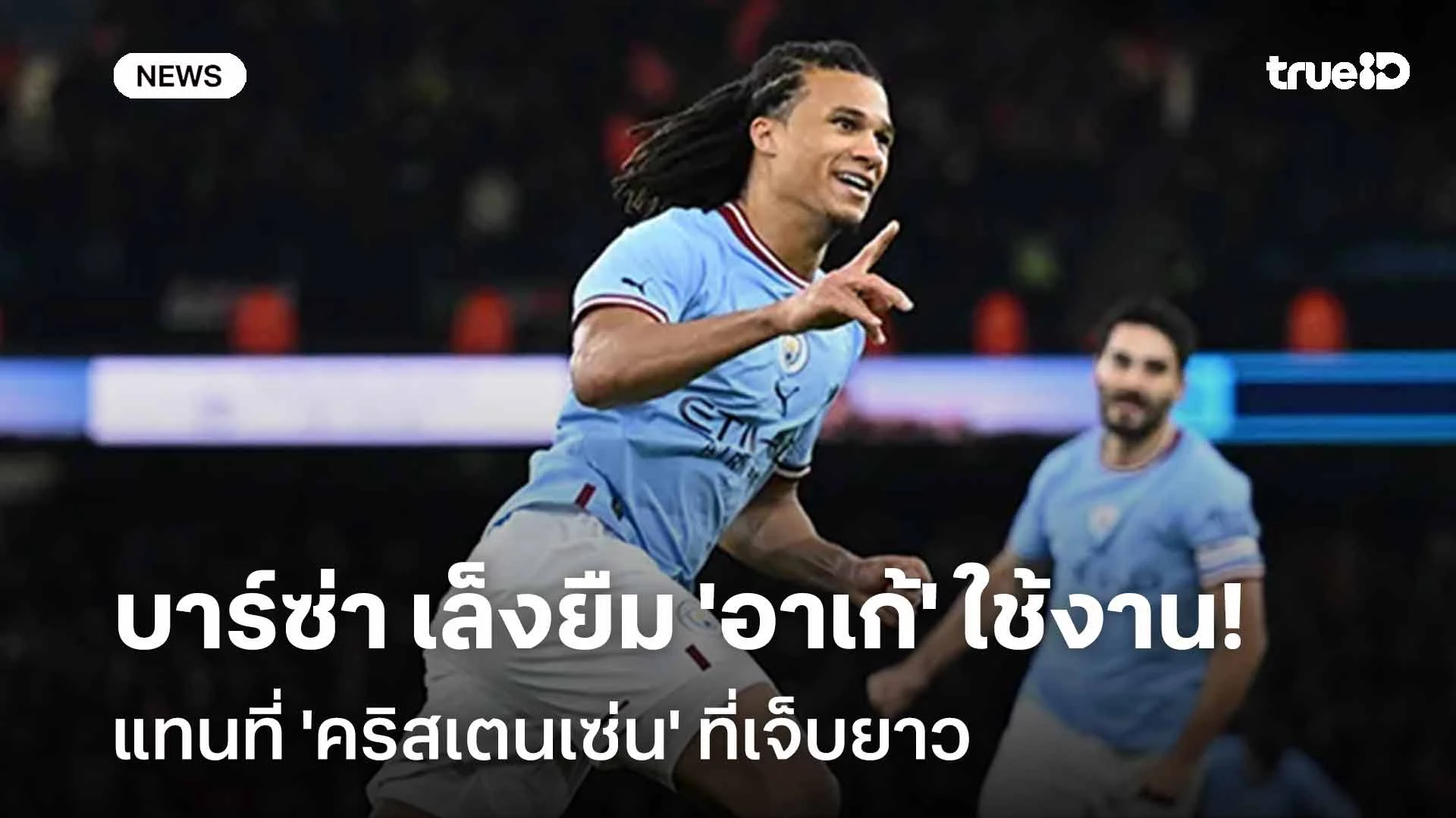 ต้องเสริม!! บาร์ซ่า เล็งยืม 'อาเก้' ใช้งานแทน 'คริสเตนเซ่น' ที่เจ็บยาว