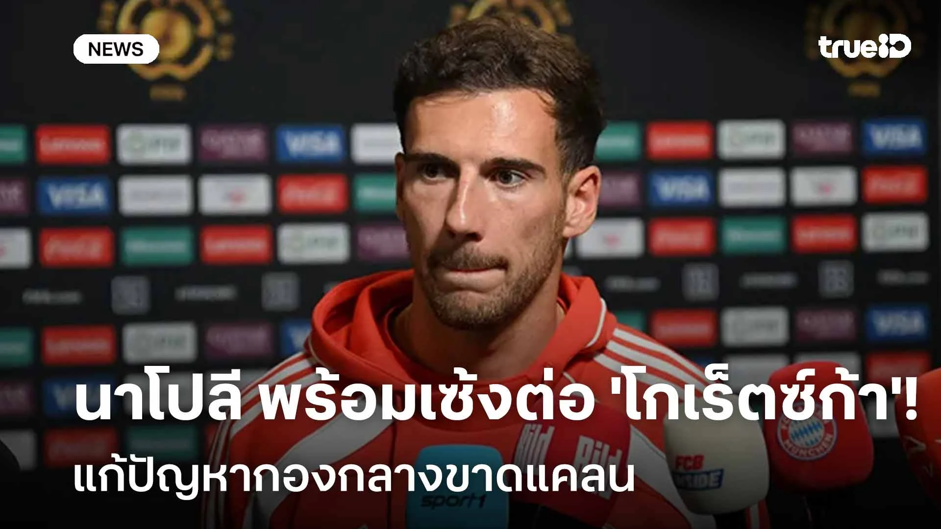 น่าสนใจ!! นาโปลี พร้อมเซ้งต่อ 'โกเร็ตซ์ก้า' แก้ปัญหากองกลางขาดแคลน