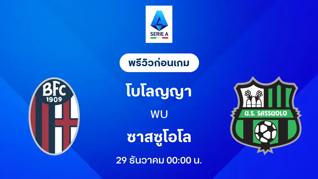โบโลญญ่า VS ซาสซูโอโล่ : พรีวิว กัลโช่ เซเรีย อา 2025/26 (ลิ้งก์ดูบอลสด)
