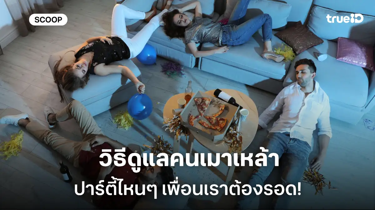 วิธีดูแลคนเมาเหล้า ปาร์ตี้ปีใหม่นี้ เพื่อนเราต้องรอด