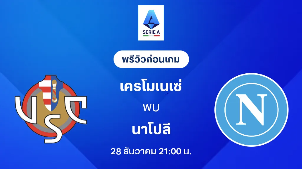 เครโมเนเซ่ VS นาโปลี : พรีวิว กัลโช่ เซเรีย อา 2025/26 (ลิ้งก์ดูบอลสด)
