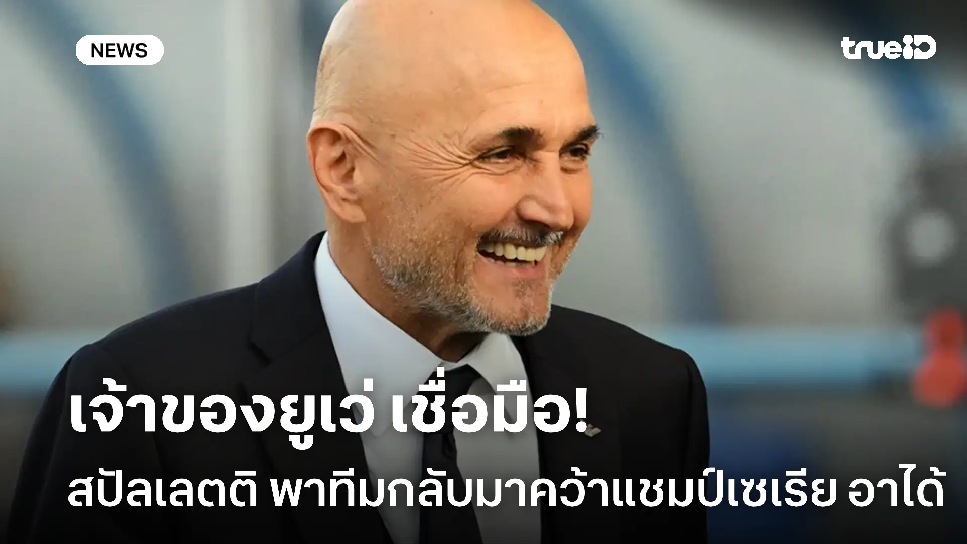 มั่นใจ! เจ้าของยูเว่ เชื่อ สปัลเล็ตติ พาทีมกลับมาคว้าแชมป์ได้อีกครั้ง