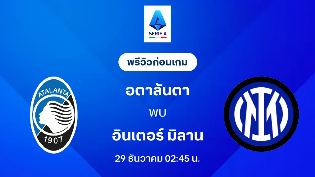 อตาลันต้า VS อินเตอร์ มิลาน : พรีวิว กัลโช่ เซเรีย อา 2025/26 (ลิ้งก์ดูบอลสด)