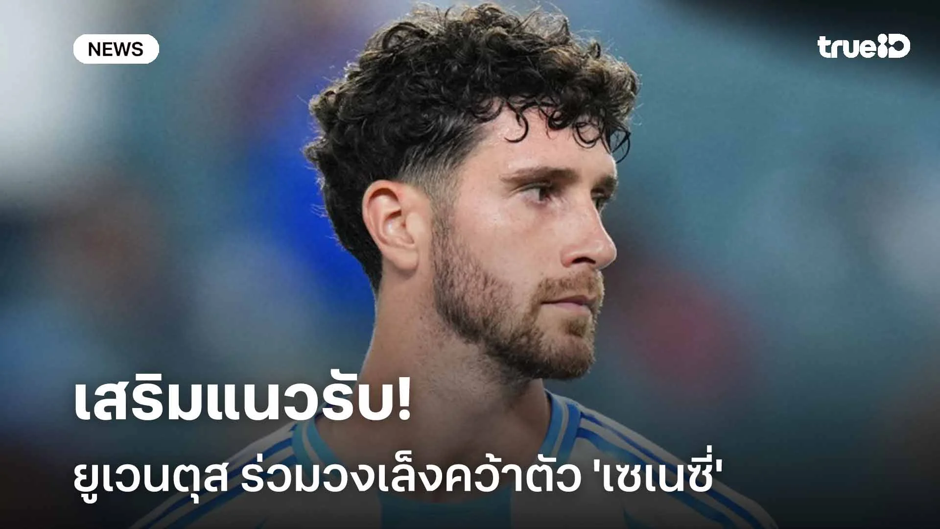 น่าสนใจ!! ยูเวนตุส ร่วมวงเล็งคว้าตัว 'เซเนซี่' เสริมแนวรับ