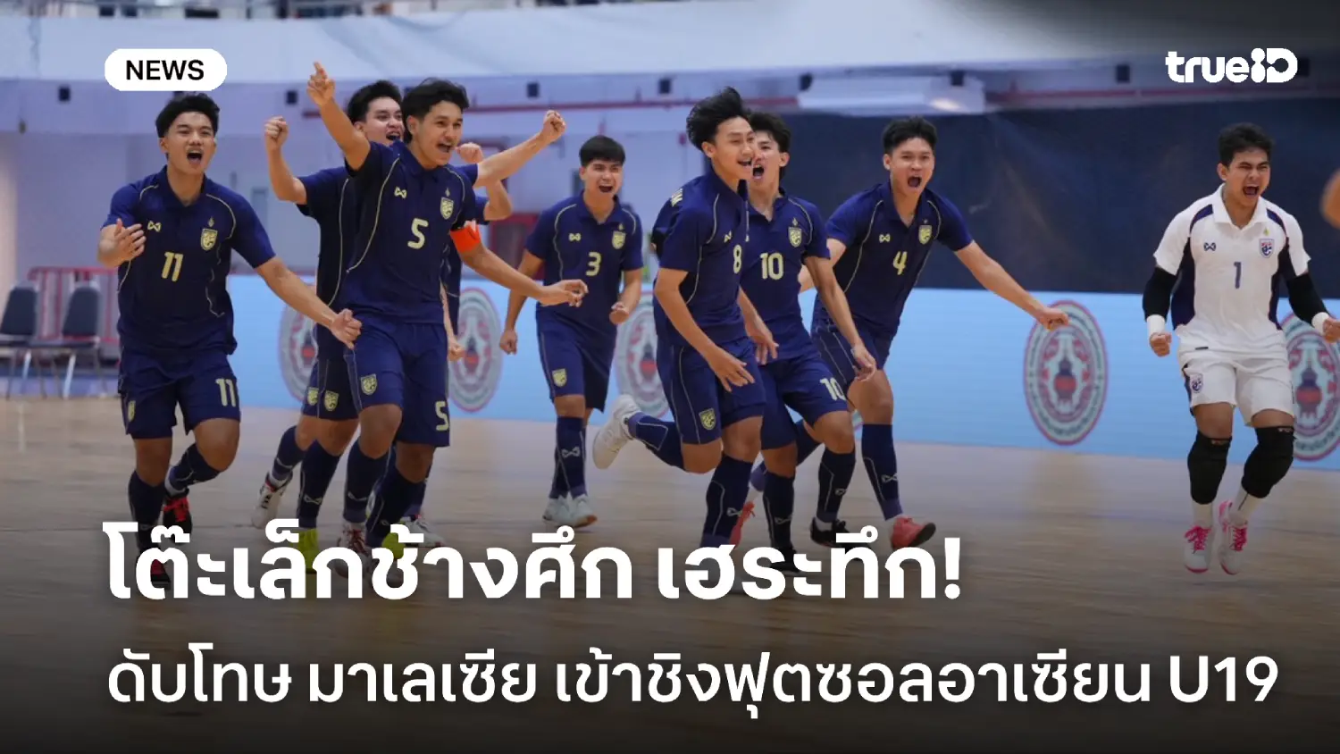 ลุ้นตัวโก่ง! โต๊ะเล็กไทย ดับโทษ มาเลเซีย ทะลุชิงศึกฟุตซอลอาเซียน U19