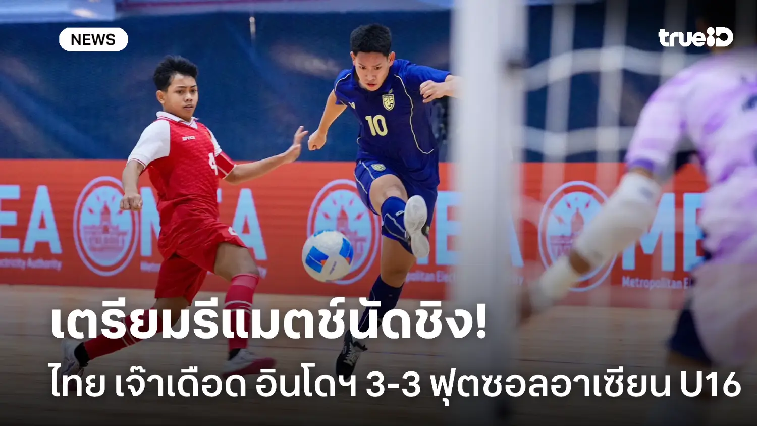 เตรียมรีแมตช์นัดชิง! แข้งไทย เจ๊าเดือด อินโดฯ 3-3 ศึกฟุตซอลอาเซียน U16