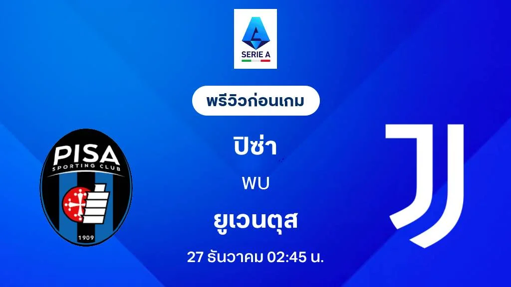 ปิซ่า VS ยูเวนตุส : พรีวิว กัลโช่ เซเรีย อา 2025/26 (ลิ้งก์ดูบอลสด)