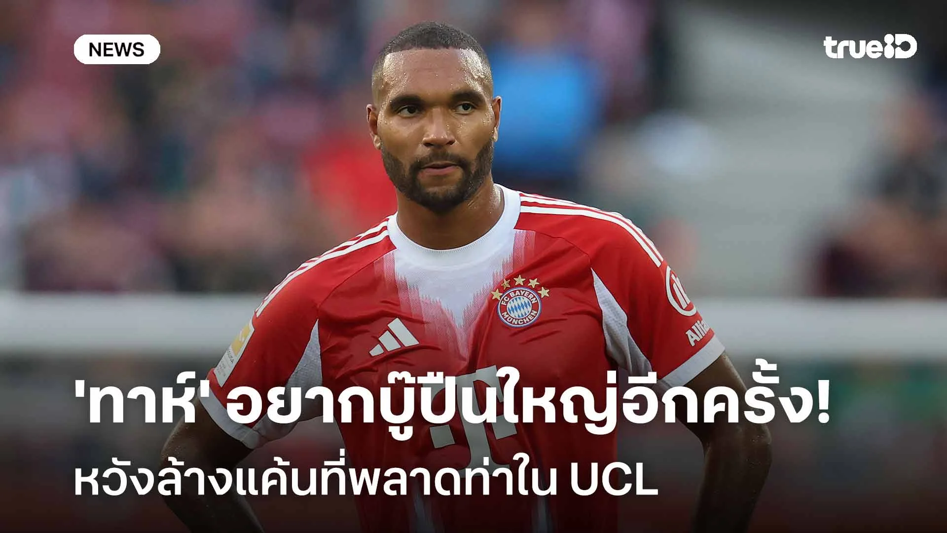 อยากเจอ!! 'ทาห์' อยากบู๊ปืนใหญ่อีกครั้ง หวังล้างแค้นที่พลาดท่าใน UCL