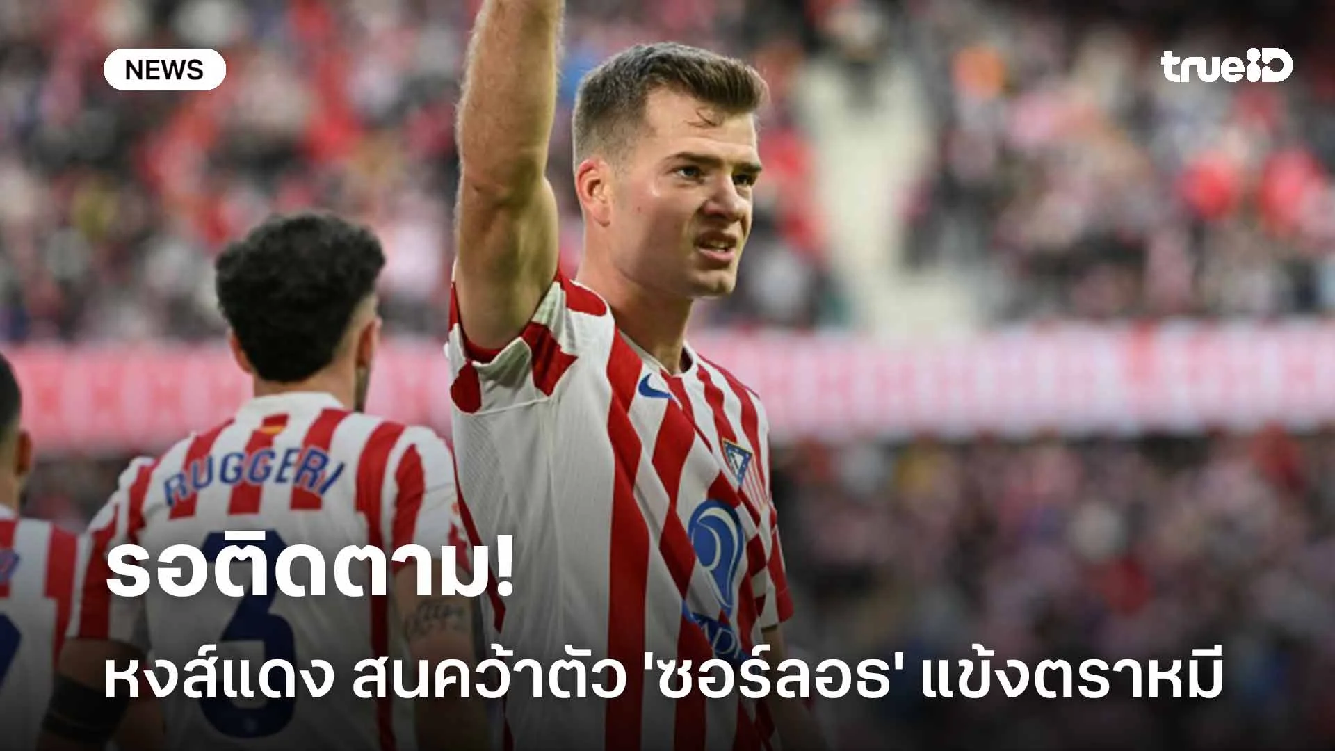 รอติดตาม!! หงส์แดง สนใจคว้าตัว 'ซอร์ลอธ' แข้งตราหมีเสริมคม