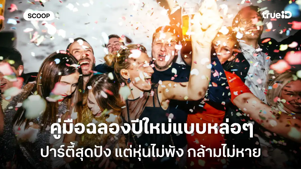 ดื่มได้ แต่อย่าให้พุงมา คู่มือผู้ชายฉลองปีใหม่แบบหุ่นไม่พัง กล้ามไม่หาย