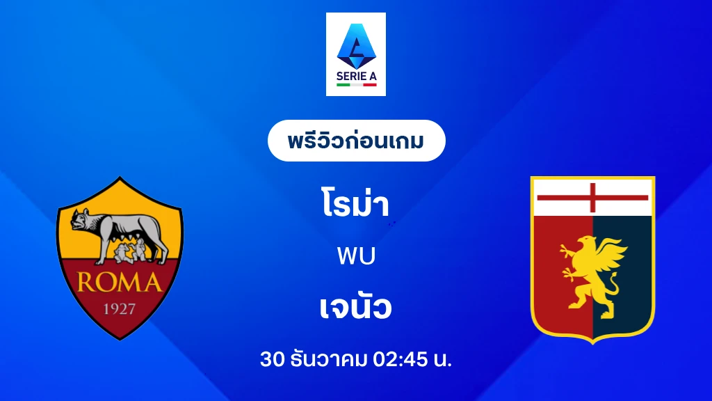 โรม่า VS เจนัว : พรีวิว กัลโช่ เซเรีย อา 2025/26 (ลิ้งก์ดูบอลสด)