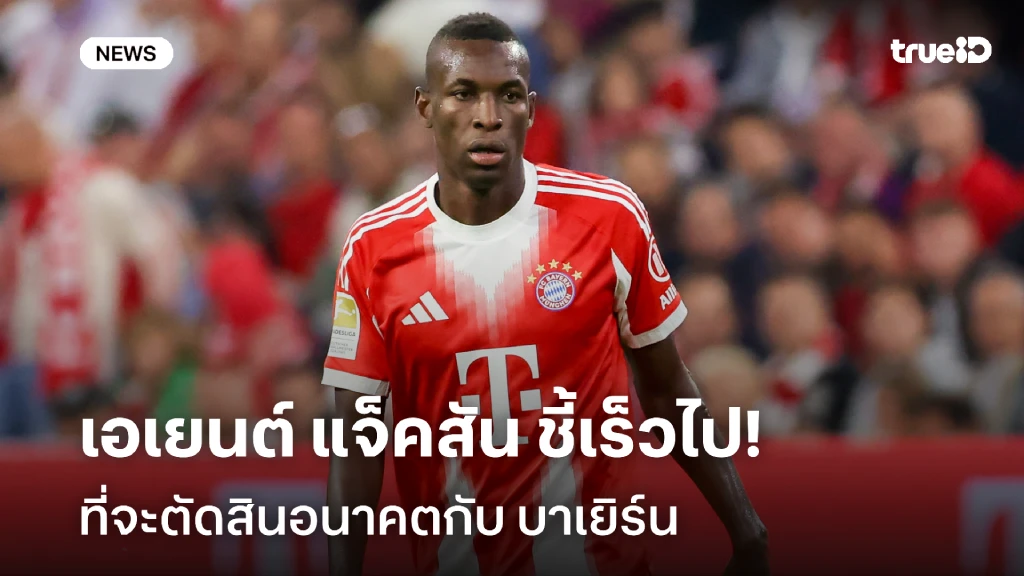 รอดูก่อน!! เอเยนต์ เผยเร็วไป ที่จะตัดสินอนาคตของ แจ็คสัน กับ เสือใต้