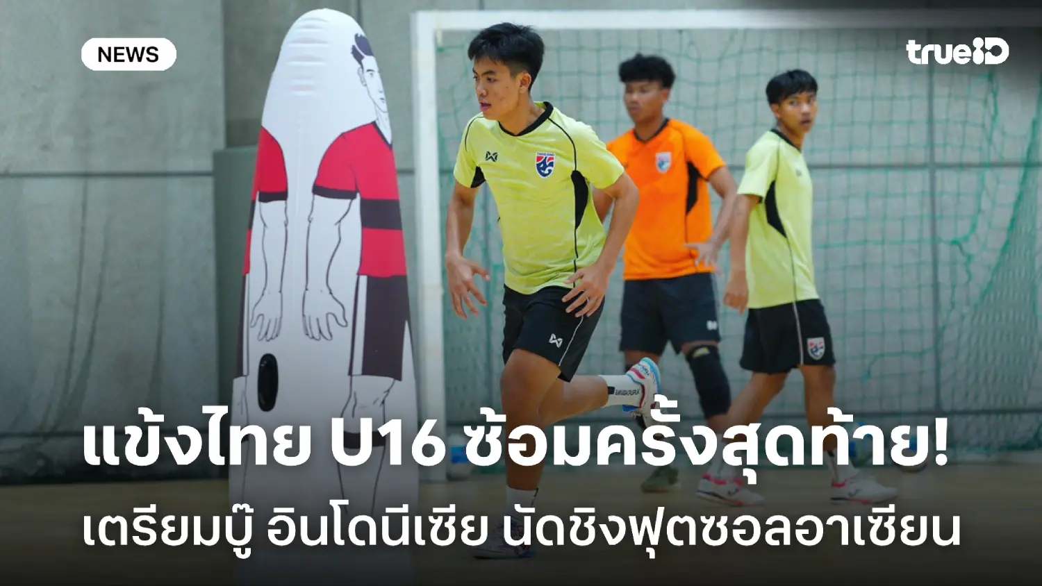 กระหายแชมป์! แข้งไทย ซ้อมครั้งสุดท้ายก่อนชน อินโดฯ ชิงฟุตซอลอาเซียนU16