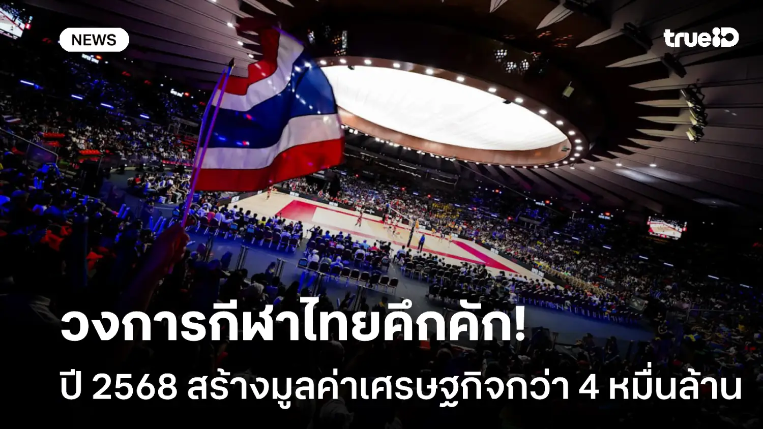 มหาศาล! กกท. เผยวงการกีฬาไทยปี 2568 สร้างมูลค่าเศรษฐกิจ 4 หมื่นล้านบาท