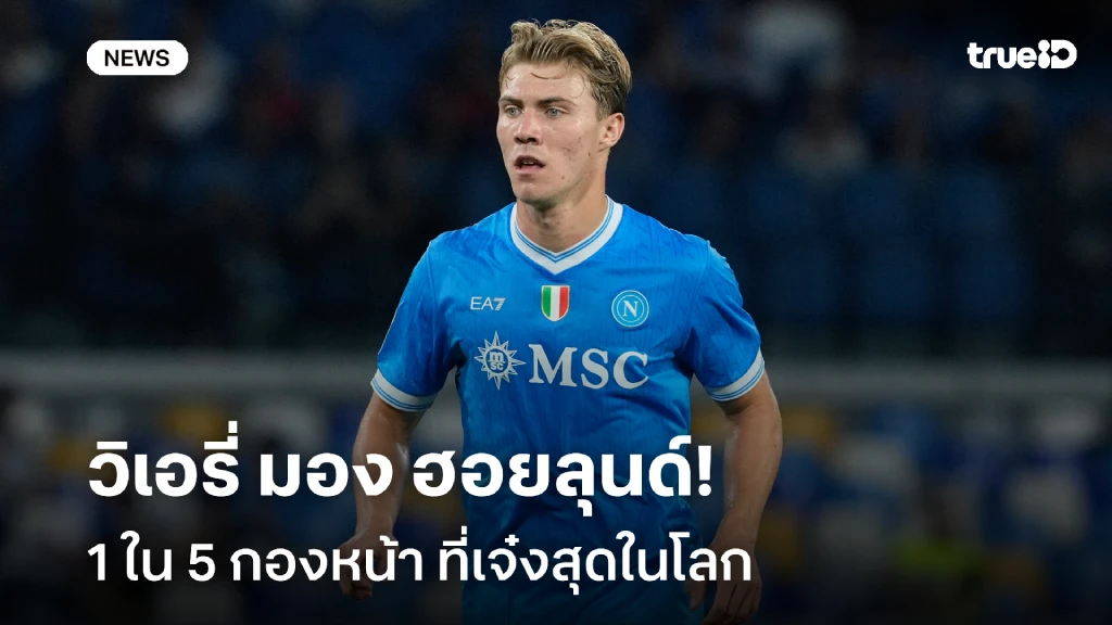 ตำนานยังยกย่อง!! วิเอรี่ มอง ฮอยลุนด์ คือ 1 ใน 5 กองหน้าดีสุดในโลก