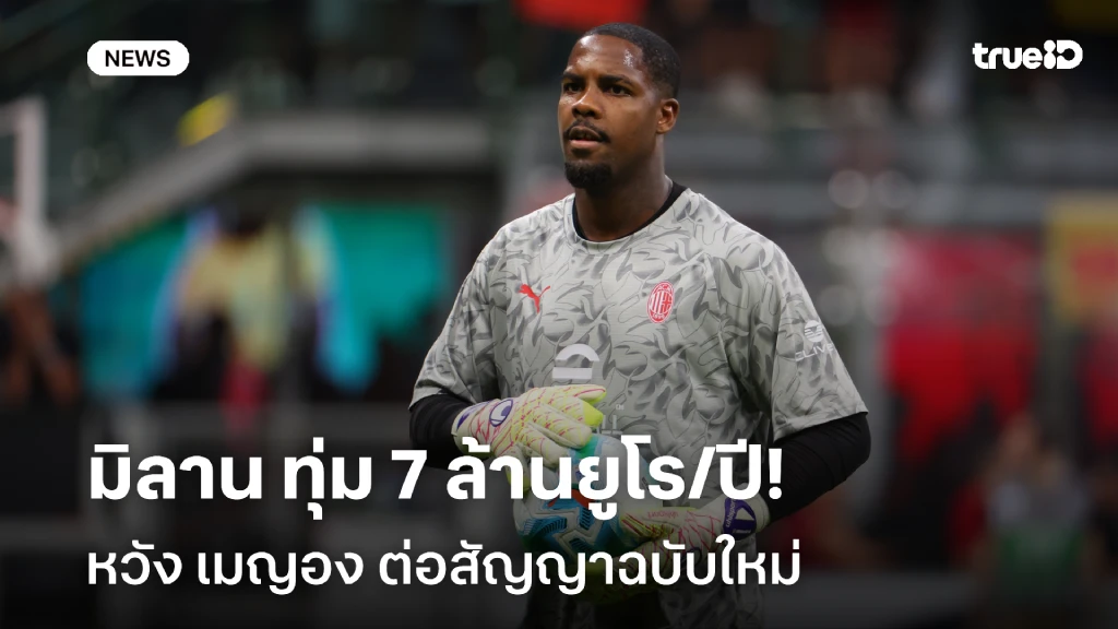 ไม่ให้ย้าย!! มิลาน เดินหน้ายื่นสัญญาใหม่ เมญอง ทุ่ม 7 ล้านยูโร ต่อปี ไม่ให้ย้าย!! มิลาน เดินหน้ายื่นสัญญาใหม่ เมญอง ทุ่ม 7 ล้านยูโร ต่อปี