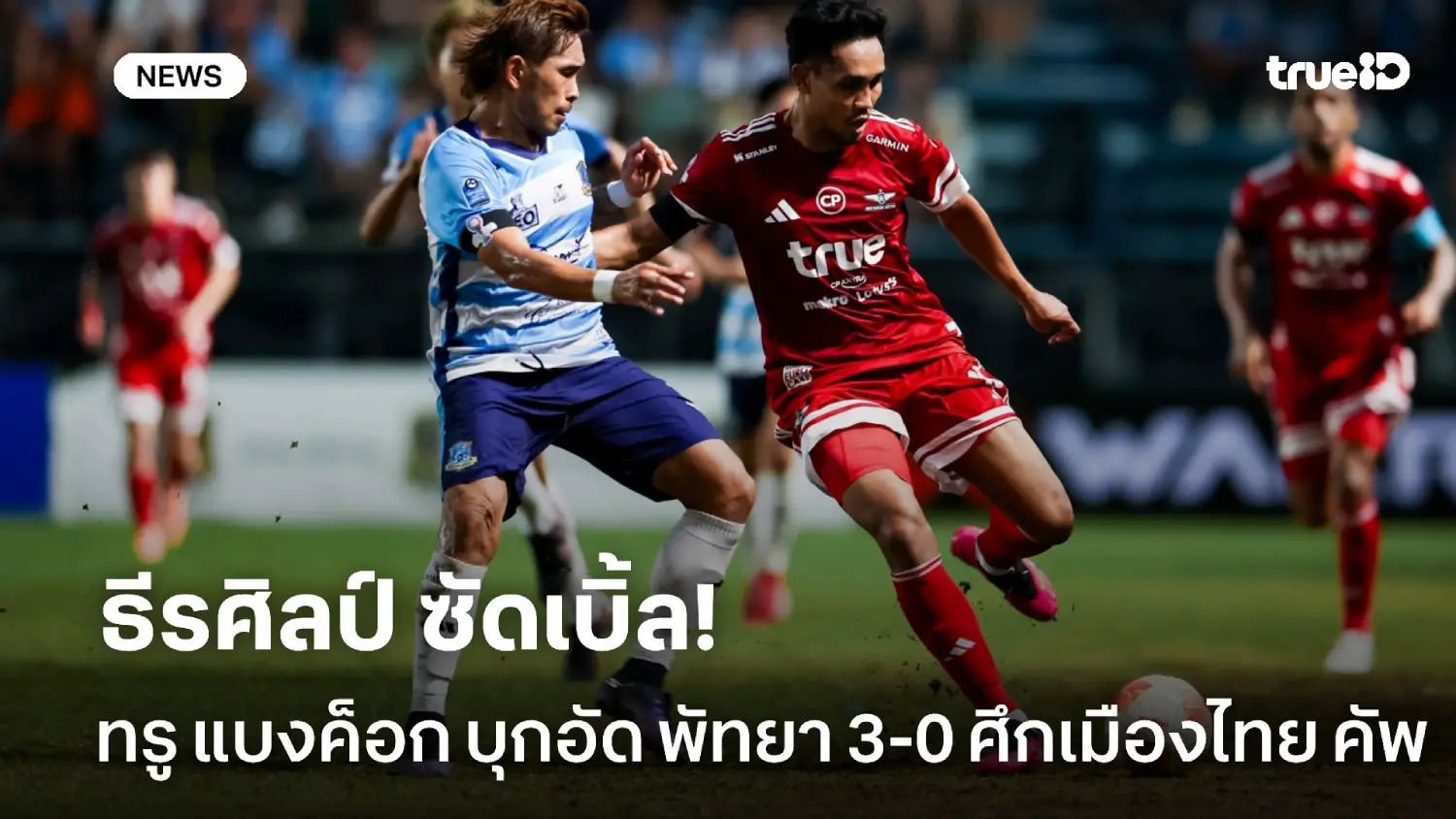 มุ้ยซัดเบิ้ล! ทรู แบงค็อก บุกอัด พัทยา 3-0 ลิ่ว 16 ทีมศึกเมืองไทย คัพ