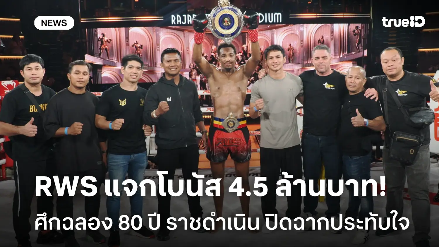 ปิดฉากประทับใจ! ศึกฉลอง 80 ปีราชดำเนิน สุดเดือด RWS แจกโบนัส 4.5 ล้าน