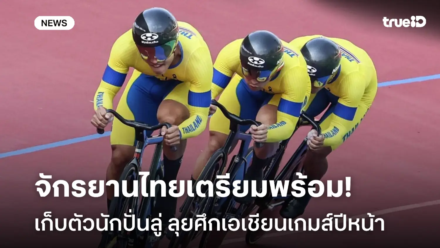 ศึกใหญ่ปีหน้า! จักรยานไทย เดินหน้าเก็บตัวนักปั่นลู่ เตรียมเอเชียนเกมส์