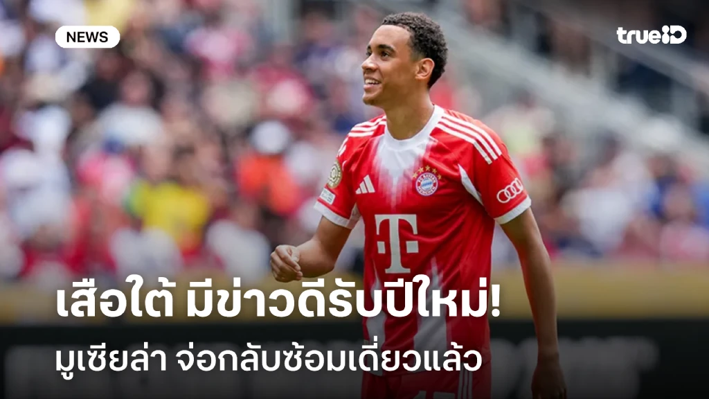 เสือใต้ยิ้ม!! บาเยิร์น มีข่าวดีรับปีใหม่ มูเซียล่า จ่อกลับซ้อมเดี่ยว