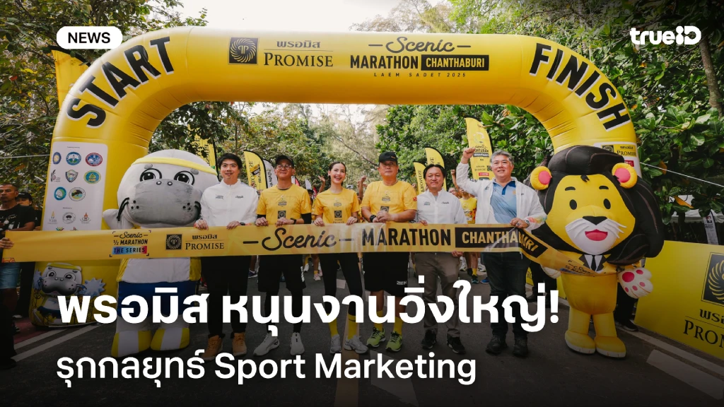 พรอมิส รุกกลยุทธ์ Sport Marketing หนุนงานวิ่งใหญ่ มุ่งสร้าง Happy Vibes พรอมิส รุกกลยุทธ์ Sport Marketing หนุนงานวิ่งใหญ่ มุ่งสร้าง Happy Vibes