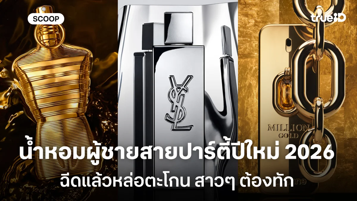 น้ำหอมผู้ชายสายปาร์ตี้ปีใหม่ 2026 ฉีดแล้วหล่อตะโกน สาวๆ ต้องทัก น้ำหอมผู้ชายสายปาร์ตี้ปีใหม่ 2026 ฉีดแล้วหล่อตะโกน สาวๆ ต้องทัก