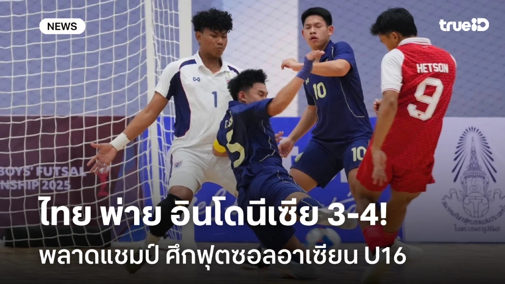 พลาดแชมป์!! แข้งไทย พ่าย อินโดนีเซีย 3-4 ศึกฟุตซอลอาเซียน U16