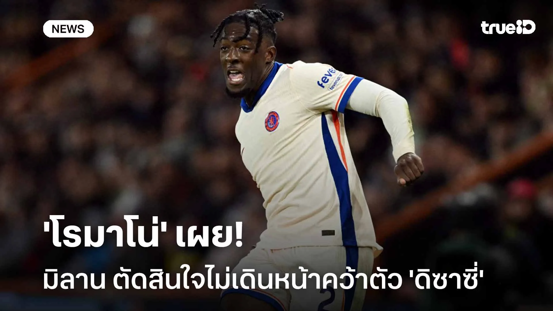 'โรมาโน่' เผย!! เอซี มิลาน ตัดสินใจไม่เดินหน้าคว้าตัว 'ดิซาซี่' แล้ว